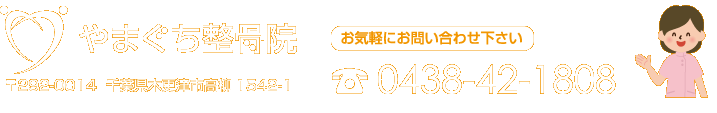 やまぐち整骨院 〒292-0014千葉県木更津市高柳1542-1 TEL:0438-42-1808